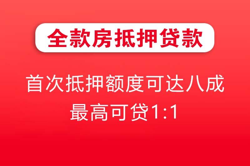 陇南全款房抵押贷款